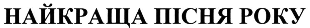 найкраща пісня року