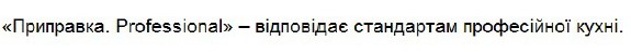 приправка. professinal-відповідає стандартам професійної кухні.