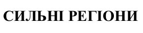 сильні регіони