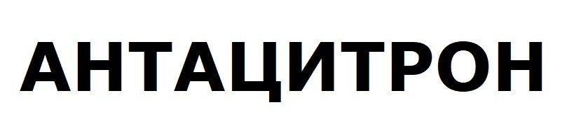 антацитрон