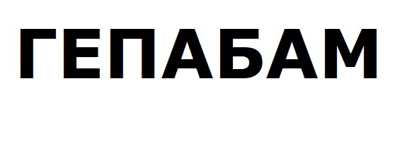 гепабам