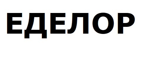 еделор