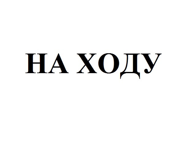 на ходу