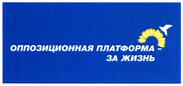 оппозиционная платформа-за жизнь