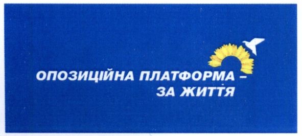 опозиційна платформа-за життя