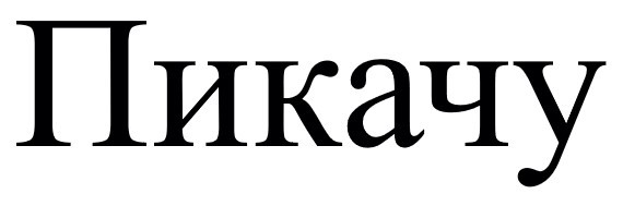 пикачу