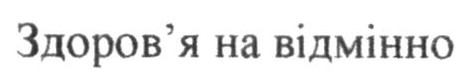 здоров'я на відмінно