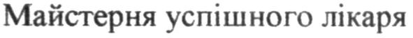майстерня успішного лікаря