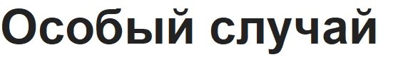 особый случай