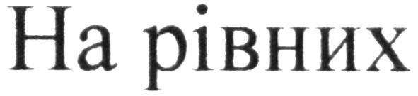 на рівних