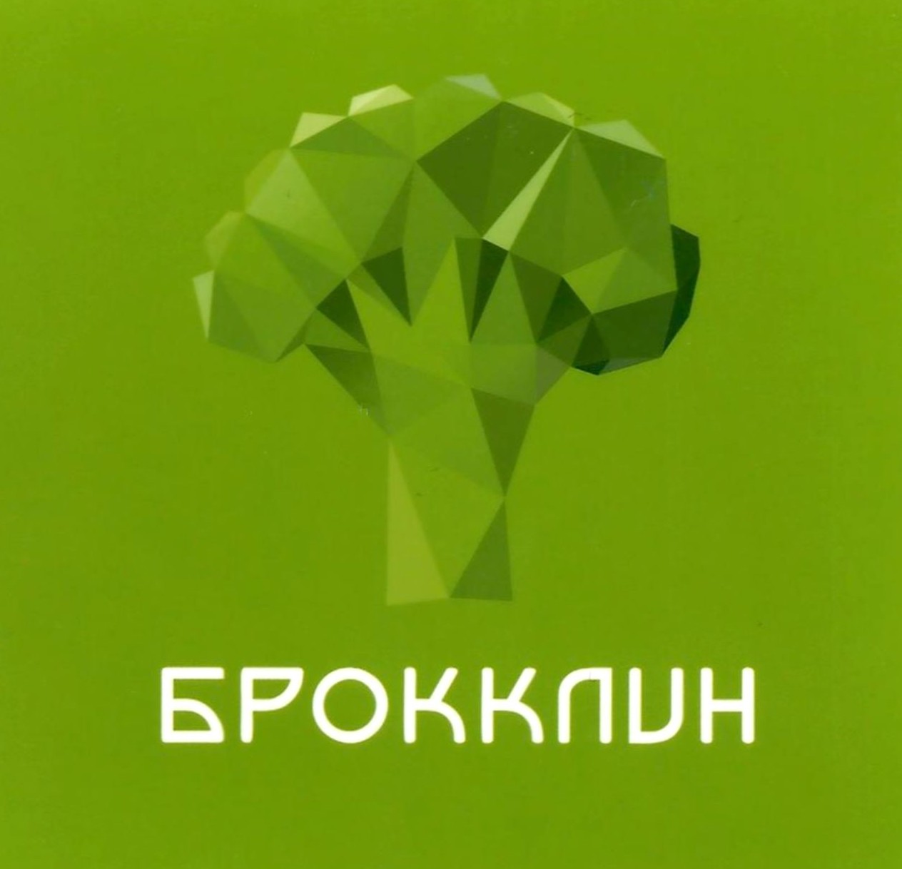 брокклин