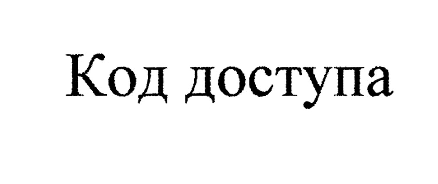 код доступа