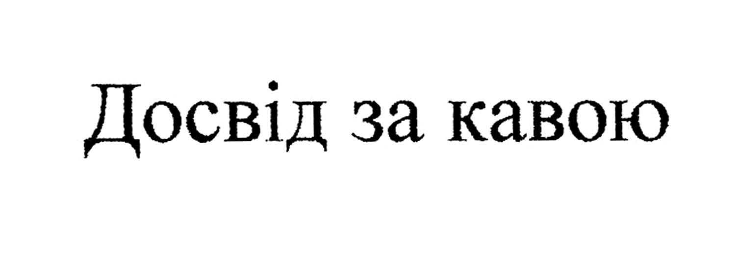досвід за кавою