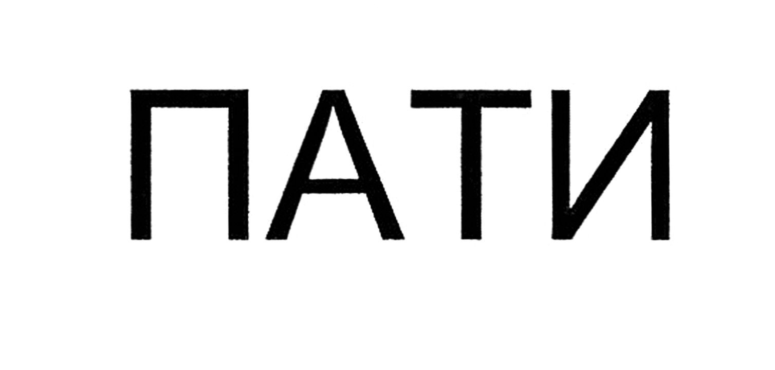 пати