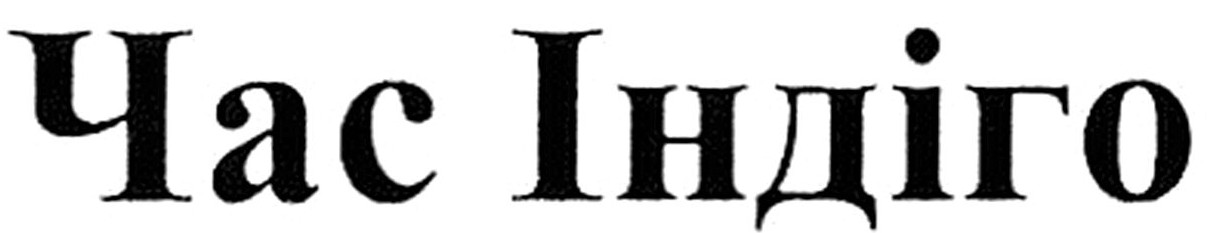 час індіго