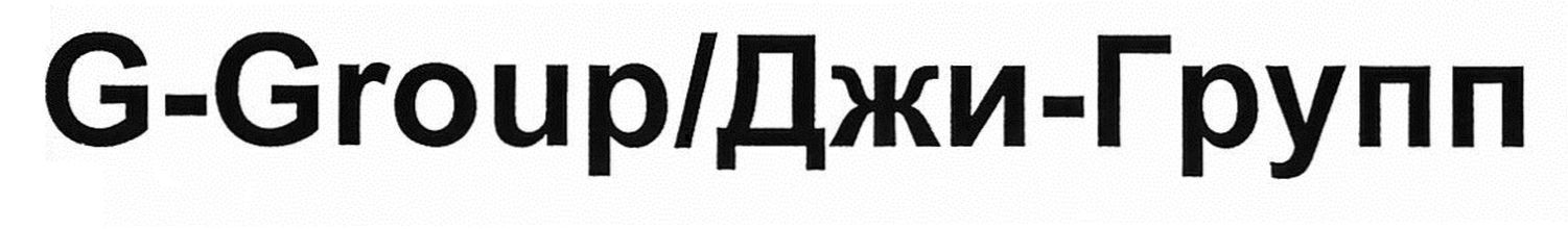 g-group/джи-групп
