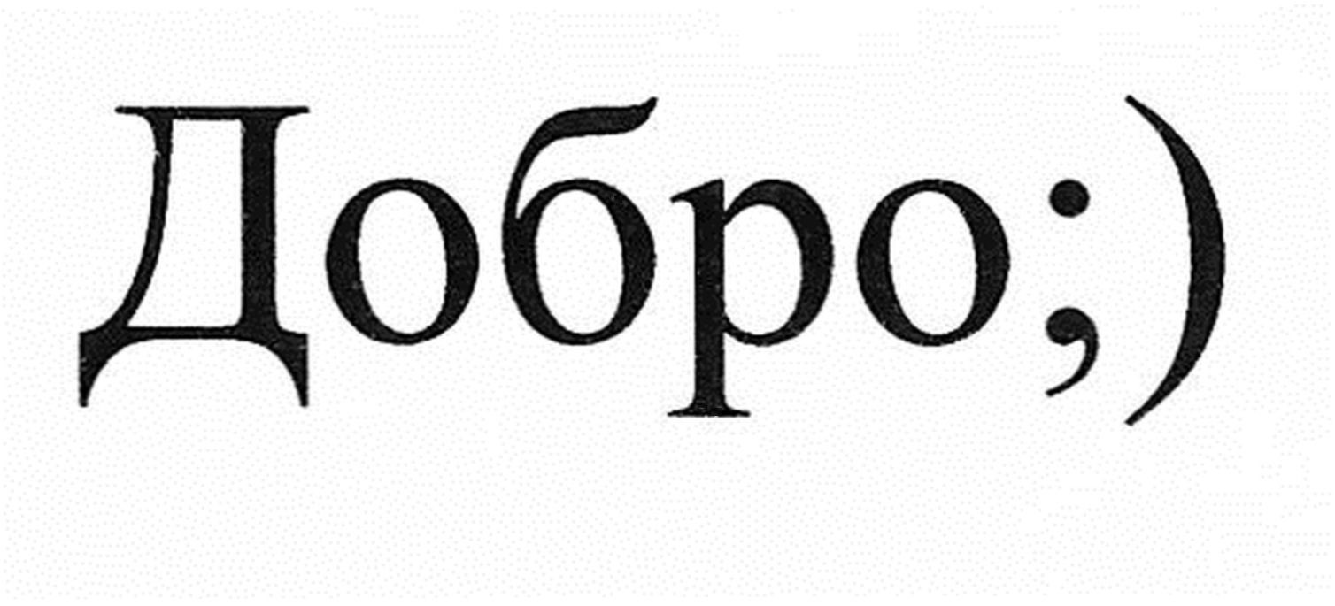 добро;)