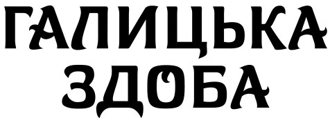 галицька здоба