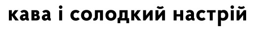 кава і солодкий настрій