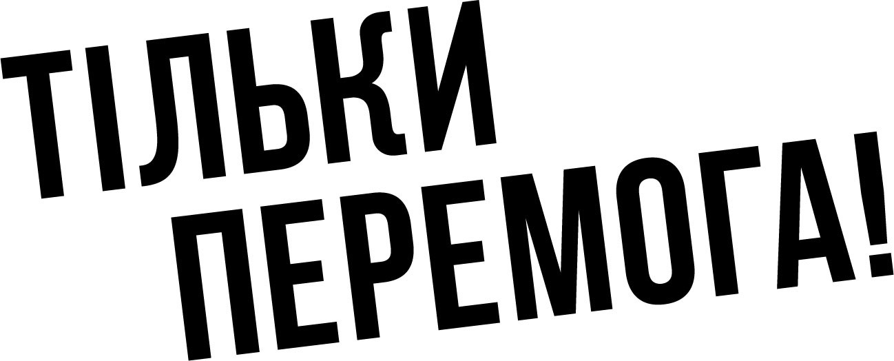 тільки перемога!