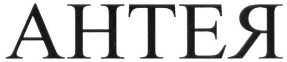 антея
