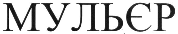 мульєр