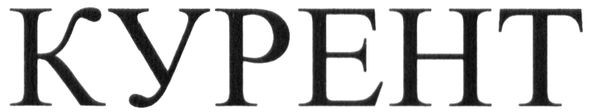 курент