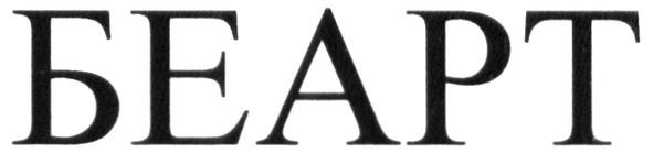 беарт