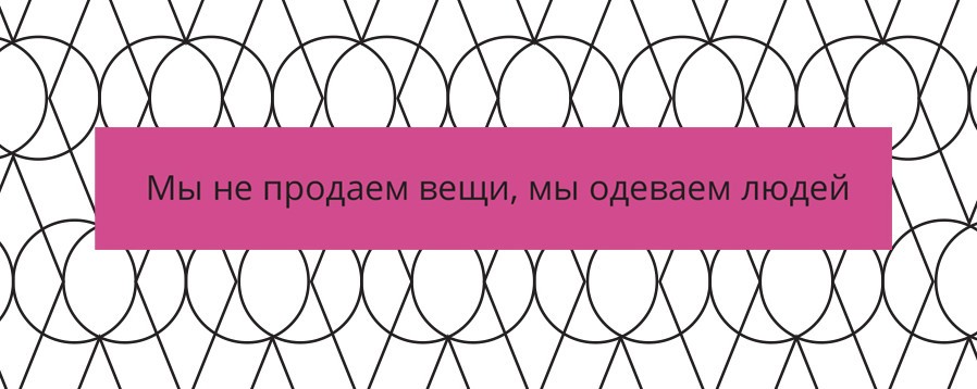мы не продаем вещи, мы одеваем людей