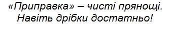навіть дрібки достатньо!
