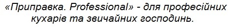professional-для професійних кондитерів та звичайних господинь
