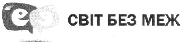 світ без меж