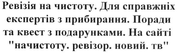 для справжніх експертів з прибирання