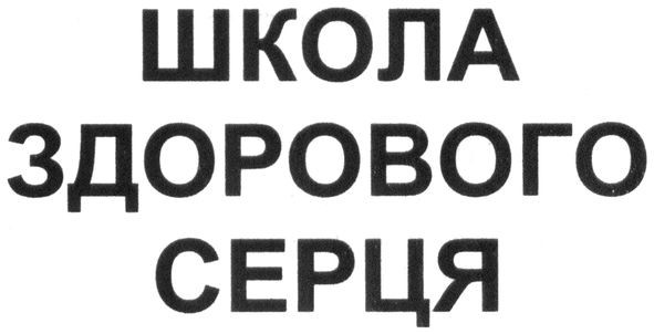 школа здорового серця