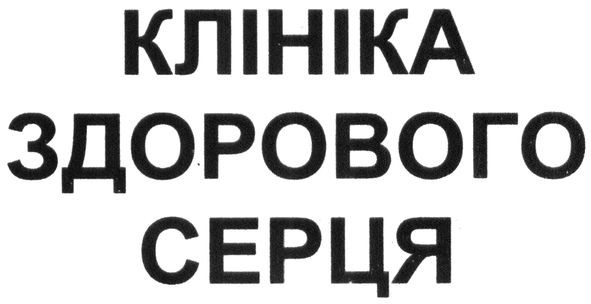 клініка здорового серця