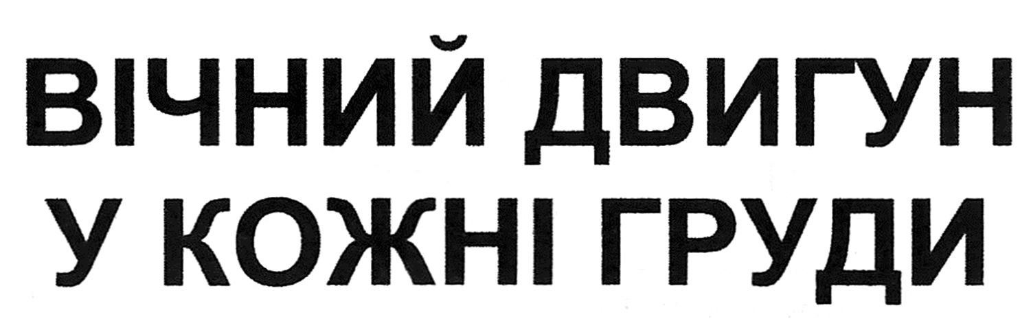 вічний двигун у кожні груди