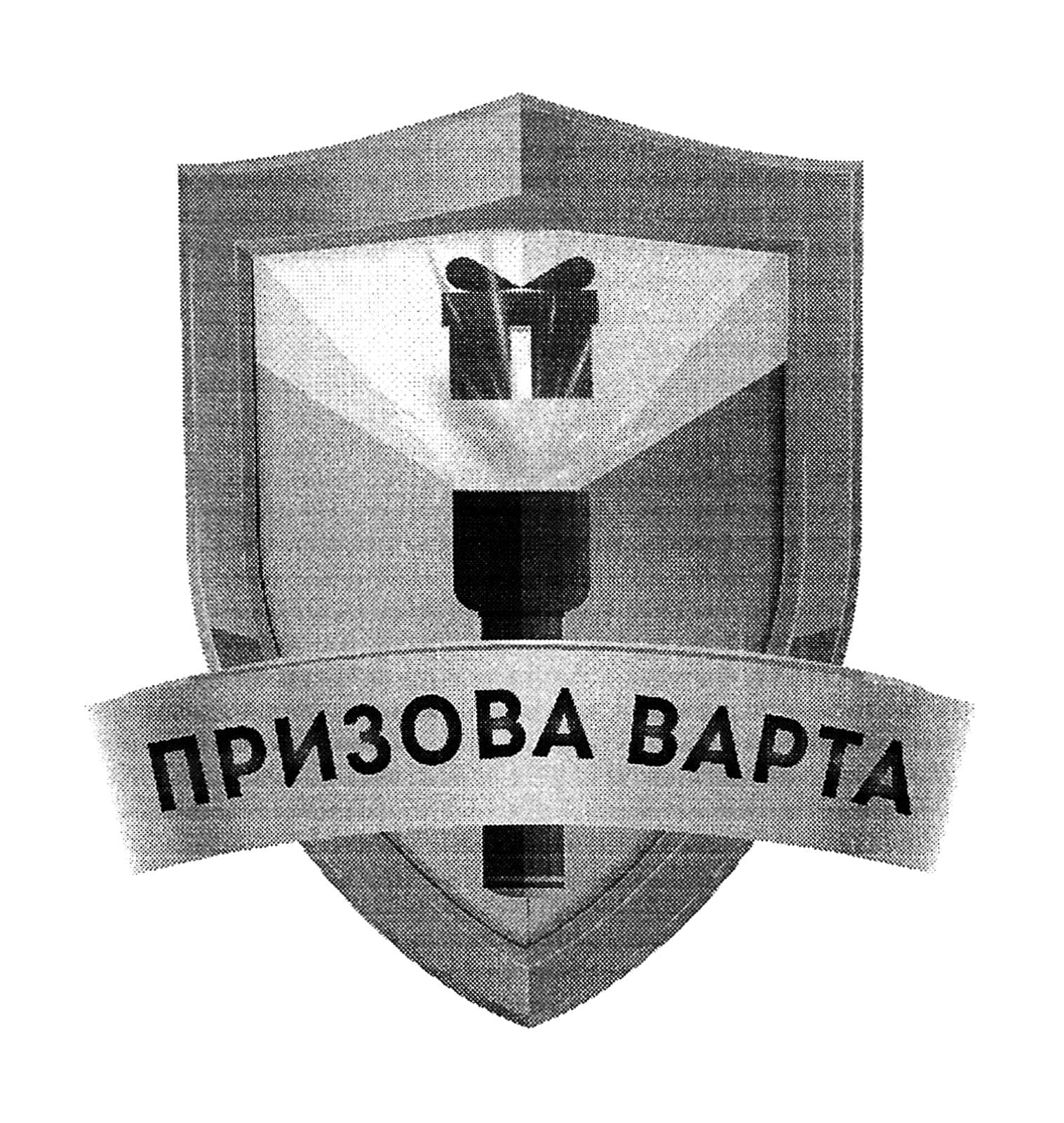призова варта