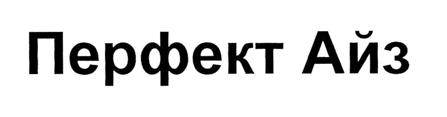 перфект айз