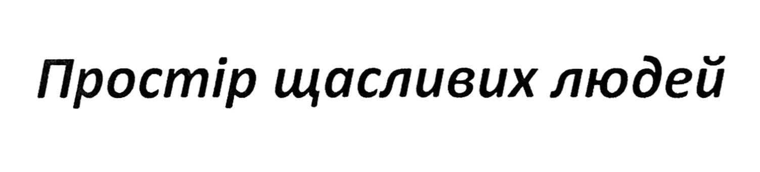 простір щасливих людей