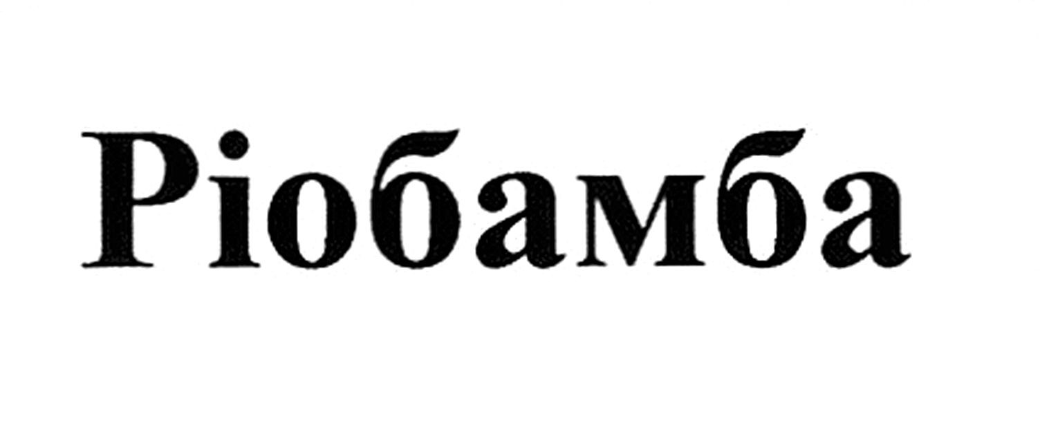 ріобамба