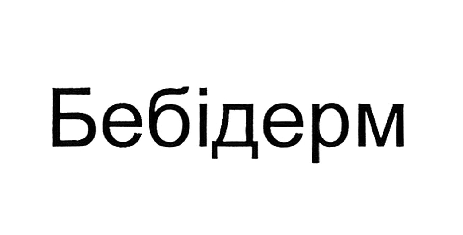 бебідерм