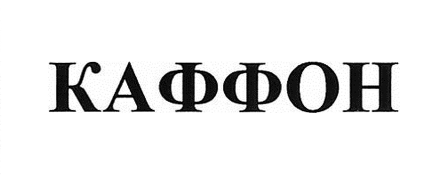 каффон