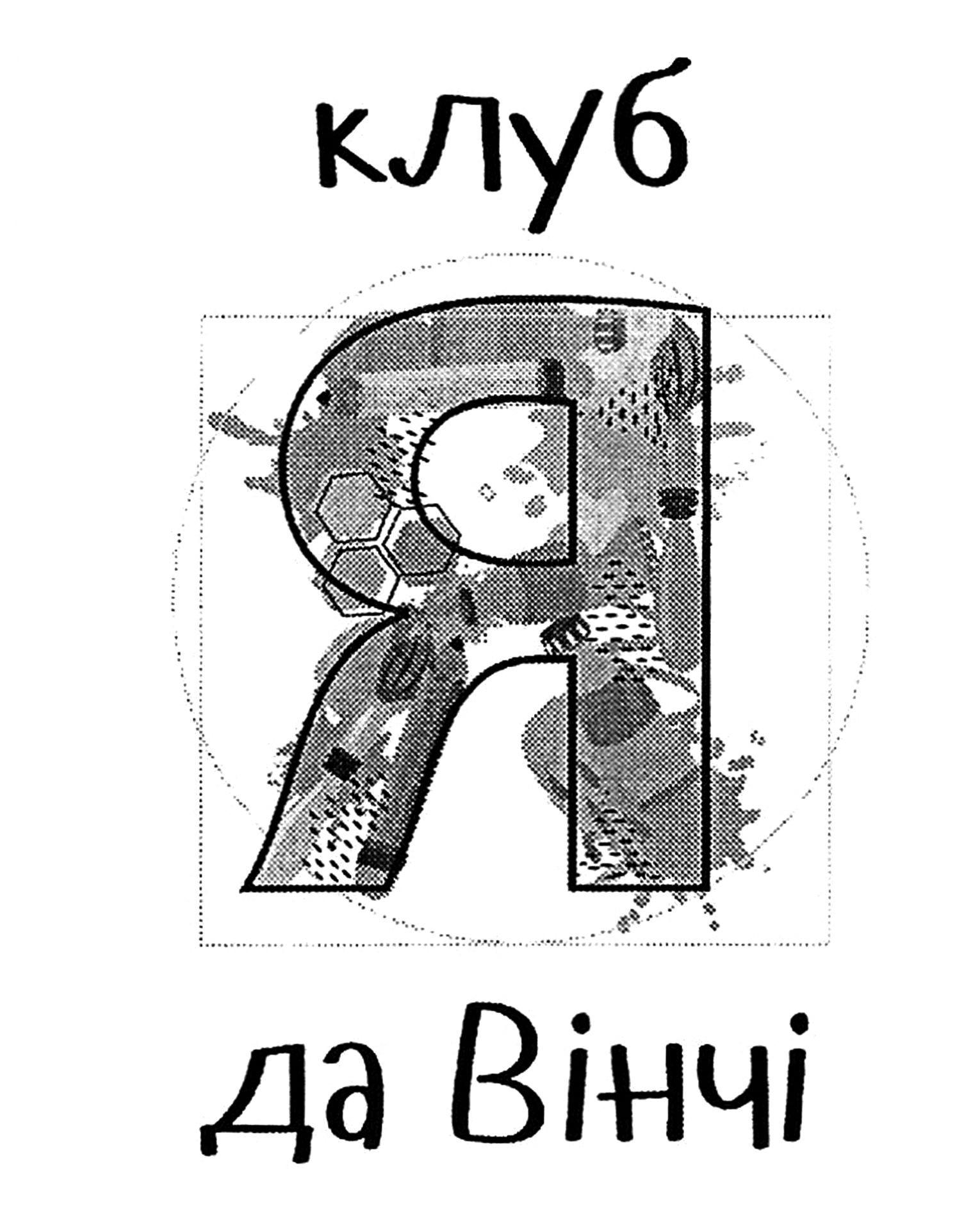 клуб я да вінчі