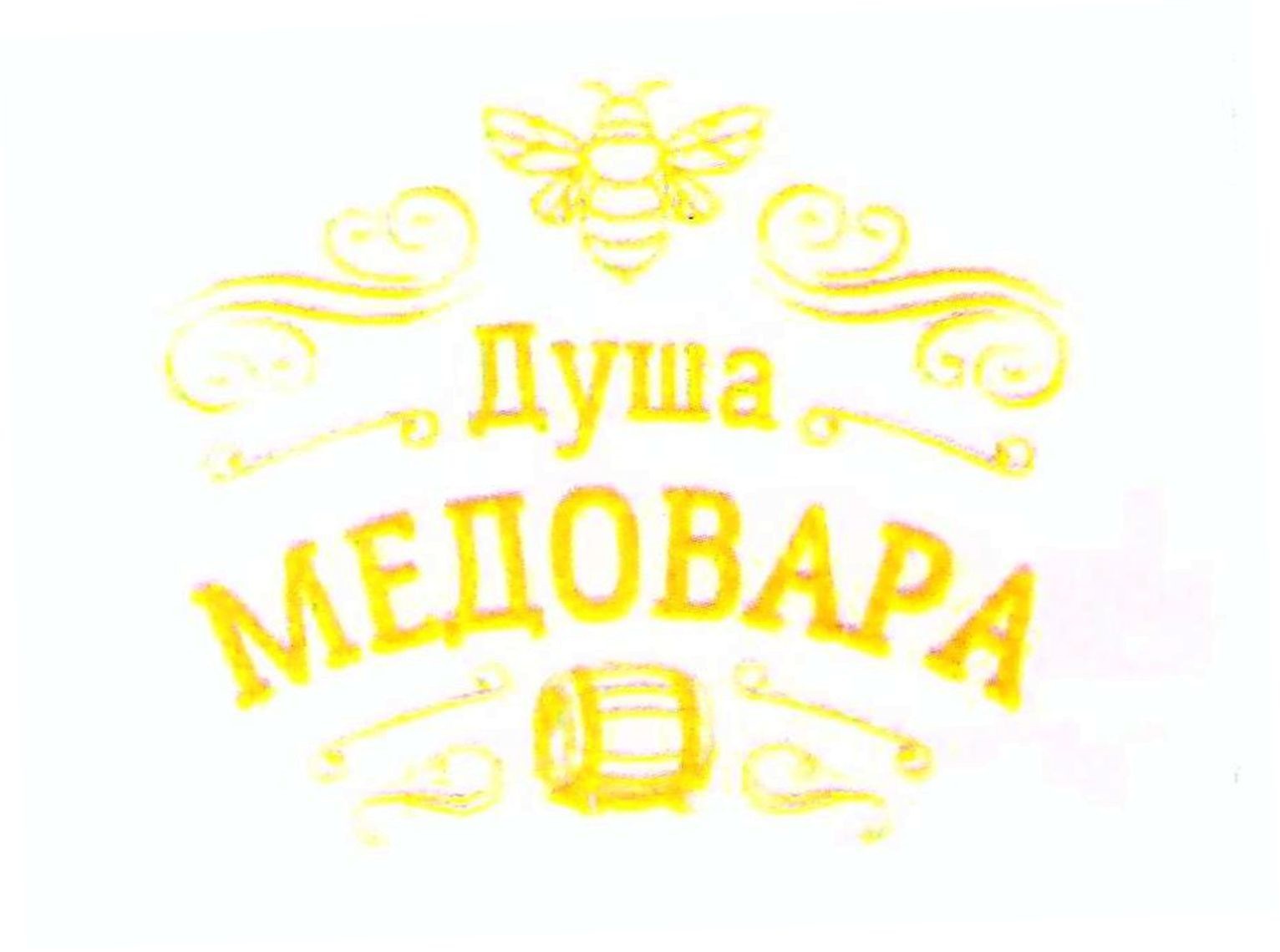 душа медовара