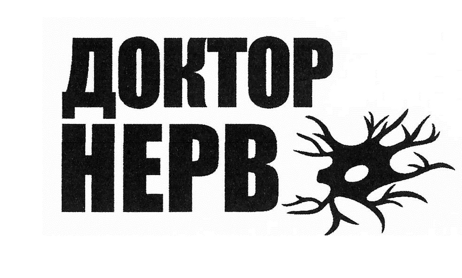 доктор нерв