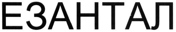 езантал