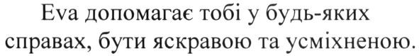 eva допомагає тобі у будь-яких справах, бути яскравою та усміхненою.