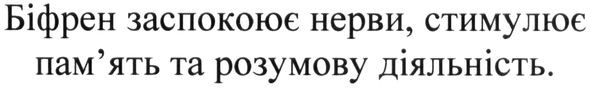 біфрен заспокоює нерви, стимулює пам'ять та розумову діяльність.