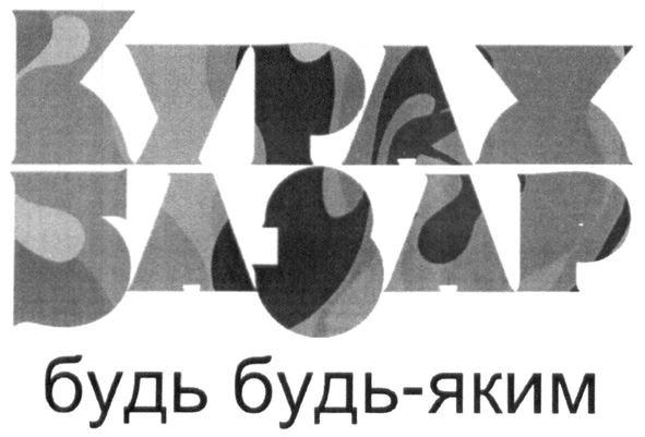 кураж базар будь будь-яким