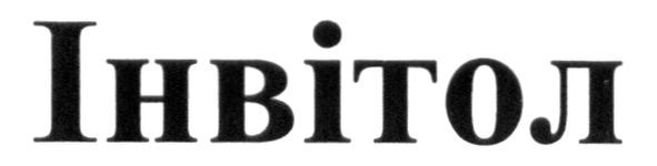 інвітол